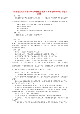 湖北省武穴市实验中学七年级数学上册 4.8平行线导学案 华东师大版 