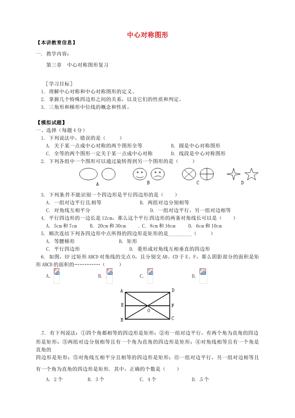 八年级数学下册 课后补习班辅导 中心对称图形复习讲学案 苏科版-苏科版初中八年级下册数学学案_第1页