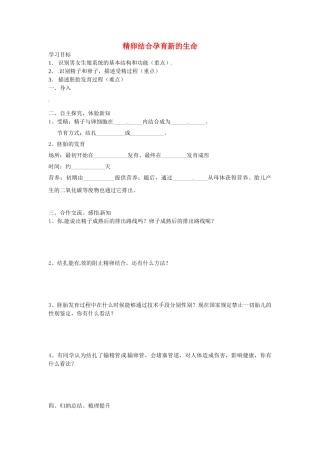 湖南省古丈县古阳中学七年级生物下册 第4单元 第8章 第一节 精卵结合孕育新的生命（第二课时）导学案（无答案） 苏教版