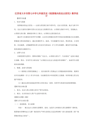 江苏省大丰市第七中学七年级历史《祖国境内的远古居民》教学设计