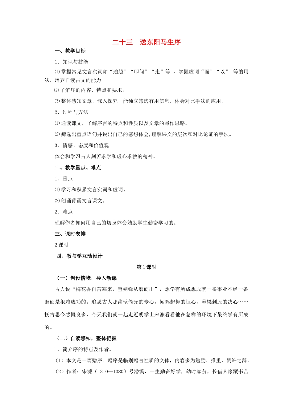 八年级语文下册 23《送东阳马生序》精品教学案 苏教版-苏教版初中八年级下册语文教学案_第1页