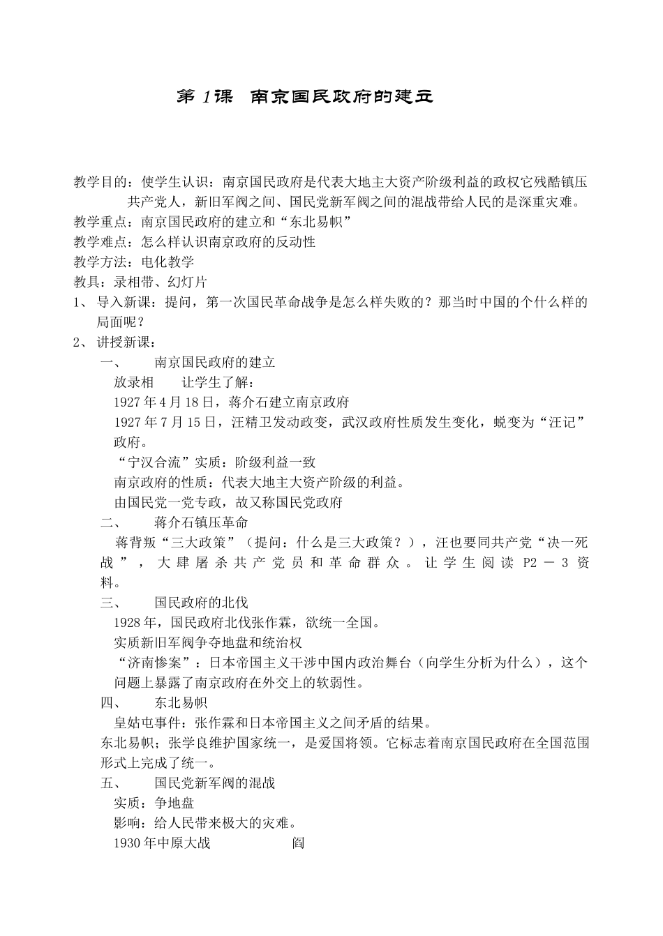 八年级历史 南京国民政府的建立教案_第1页