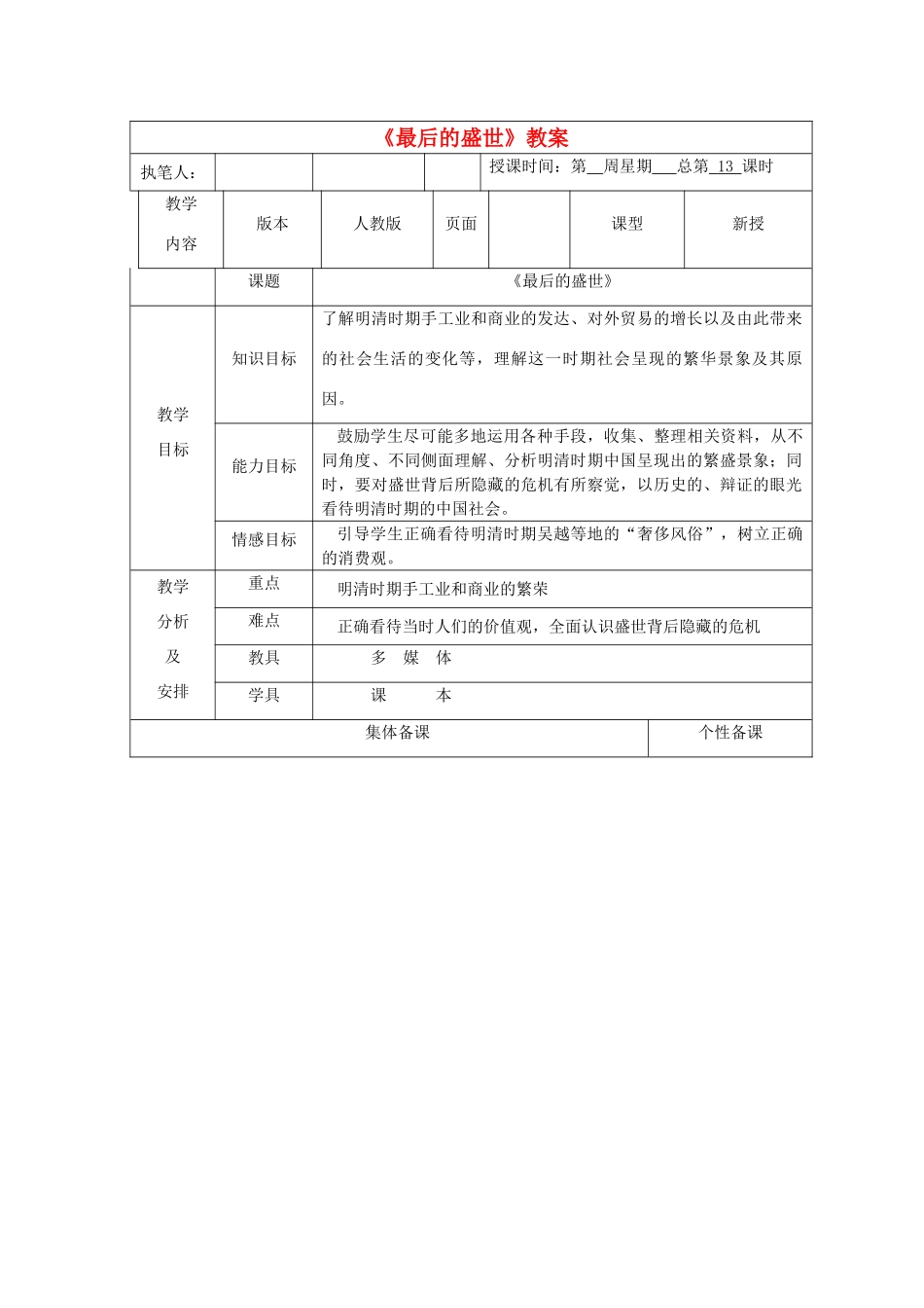 广东省深圳市八年级历史与社会下册《最后的盛世》教案 人教版_第1页