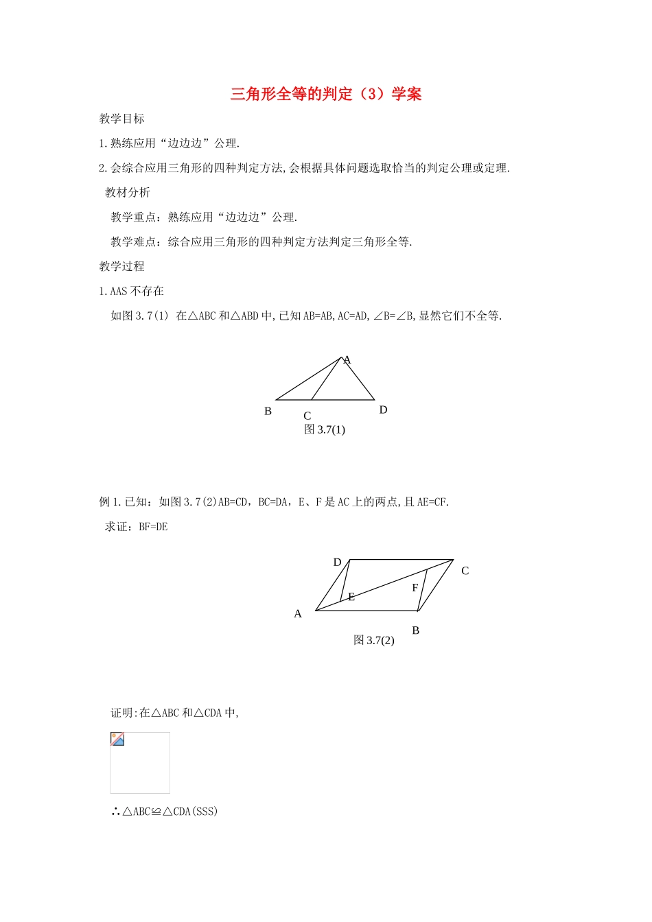 八年级数学上册 11.2三角形全等的判定学案 人教新课标版_第1页