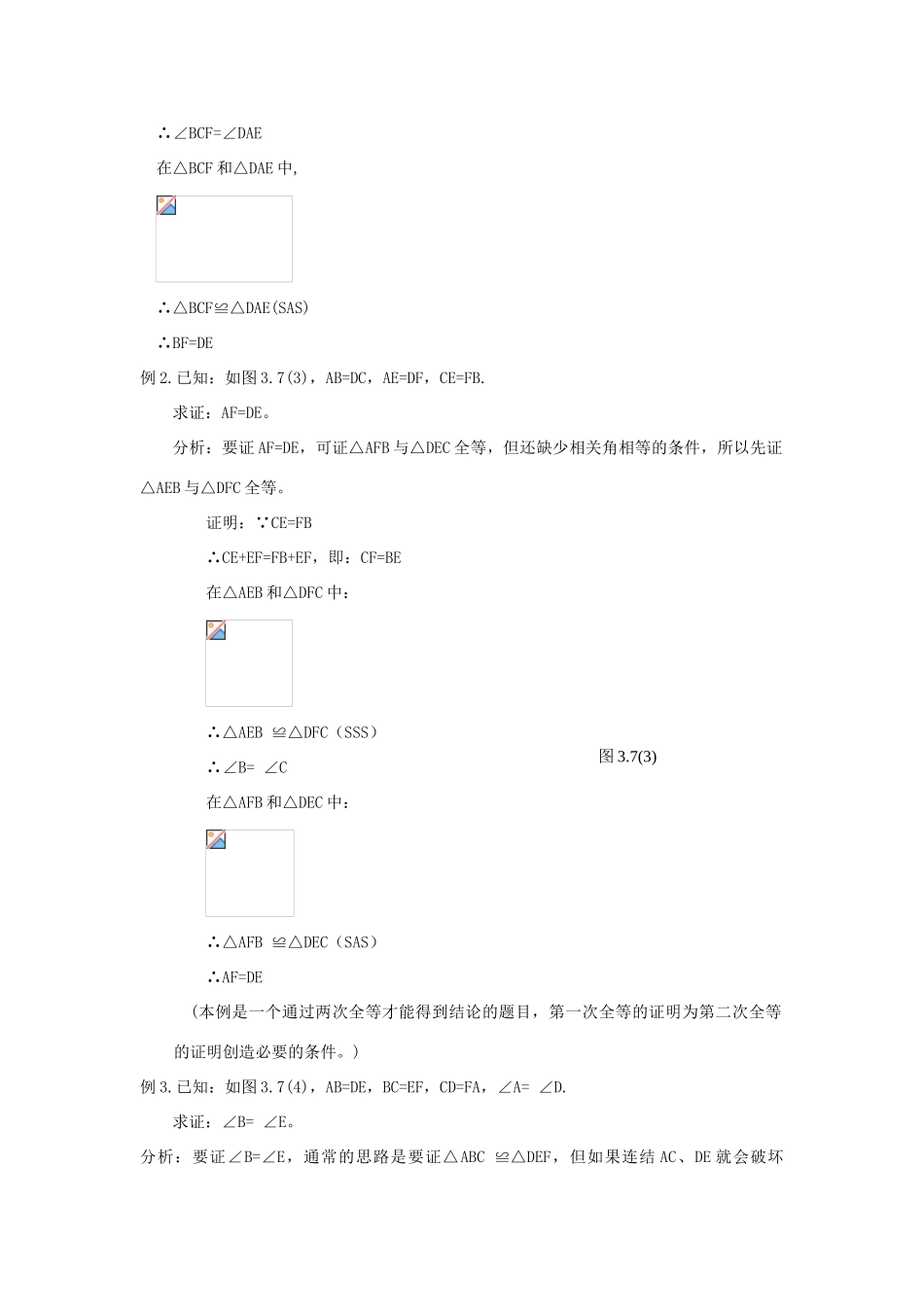 八年级数学上册 11.2三角形全等的判定学案 人教新课标版_第2页