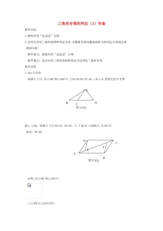 八年级数学上册 11.2三角形全等的判定学案 人教新课标版