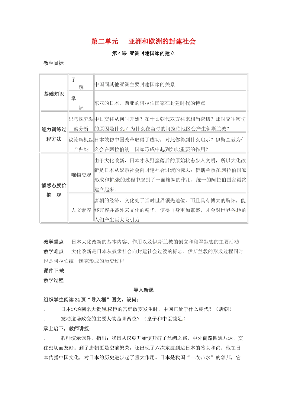 春九年级历史上册 第4课 亚洲封建国家的建立教学设计 新人教版-新人教版初中九年级上册历史教案_第1页