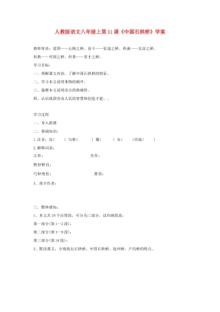 八年级语文上册 第11课《中国石拱桥》学案 人教新课标版