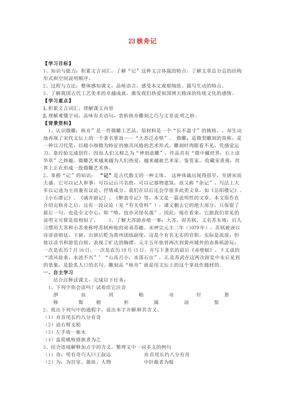 湖南省郴州市嘉禾县坦坪中学八年级语文上册 23核舟记学案 新人教版_第1页
