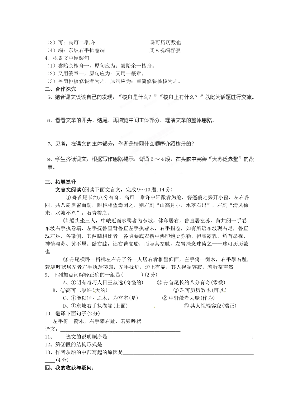 湖南省郴州市嘉禾县坦坪中学八年级语文上册 23核舟记学案 新人教版_第2页