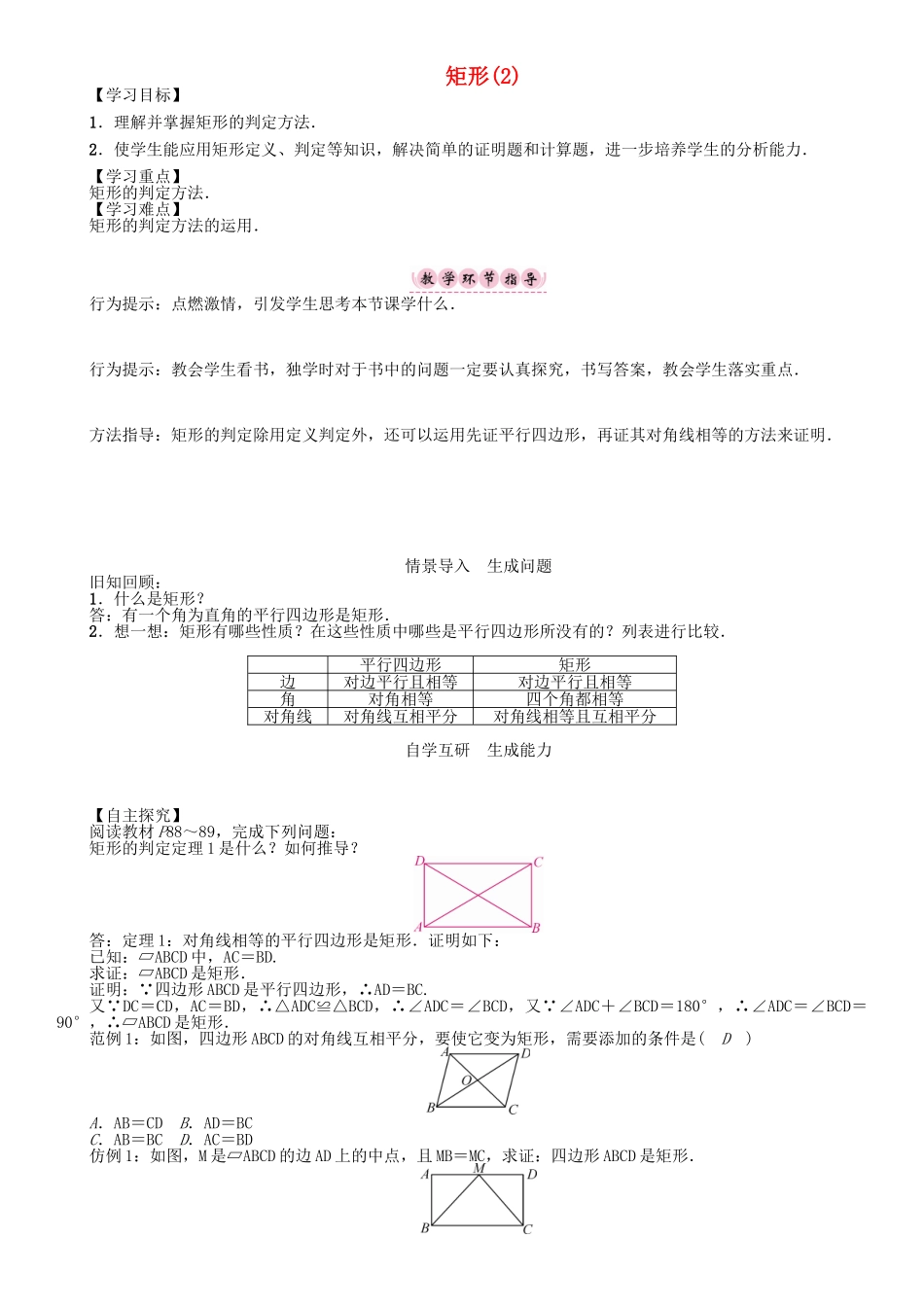 春八年级数学下册 19 四边形 矩形（2）学案 （新版）沪科版-（新版）沪科版初中八年级下册数学学案_第1页