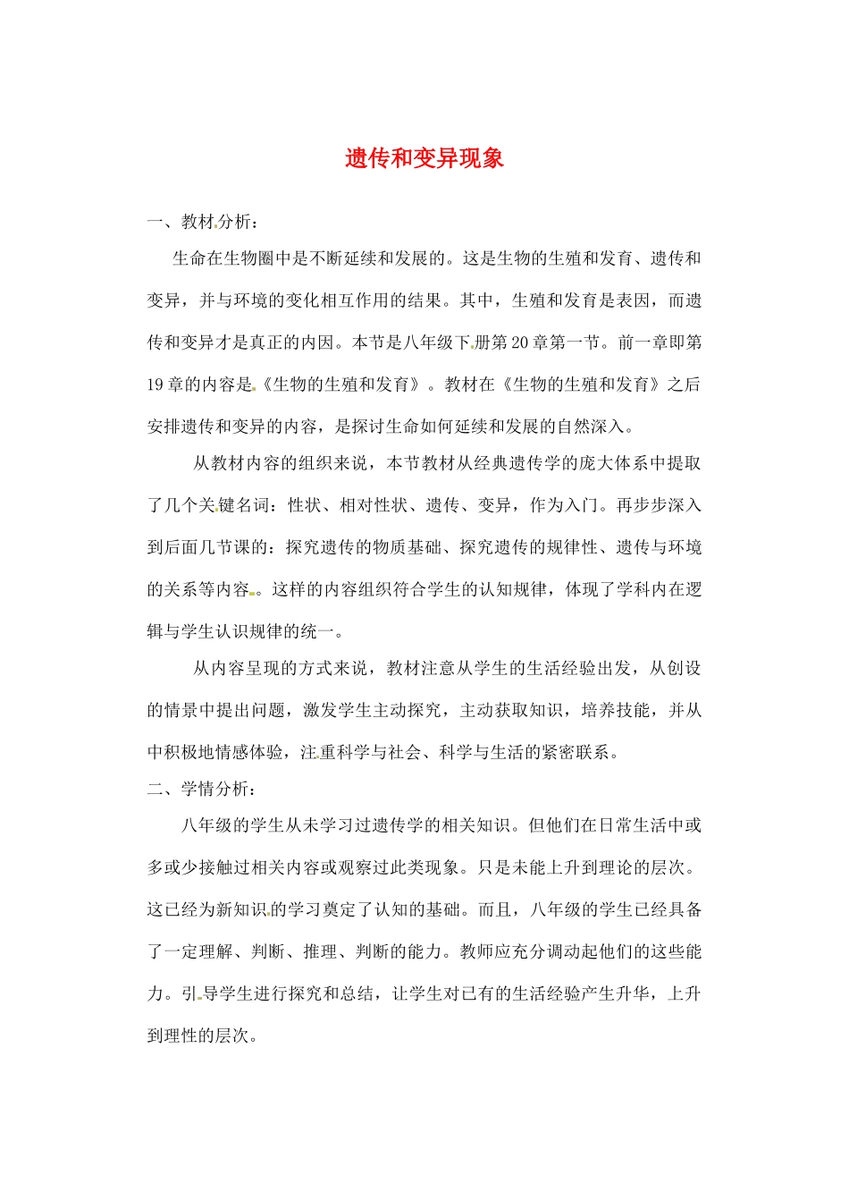 八年级生物上册 第20章第1节 遗传和变异现象 精品教案 北师大版_第1页
