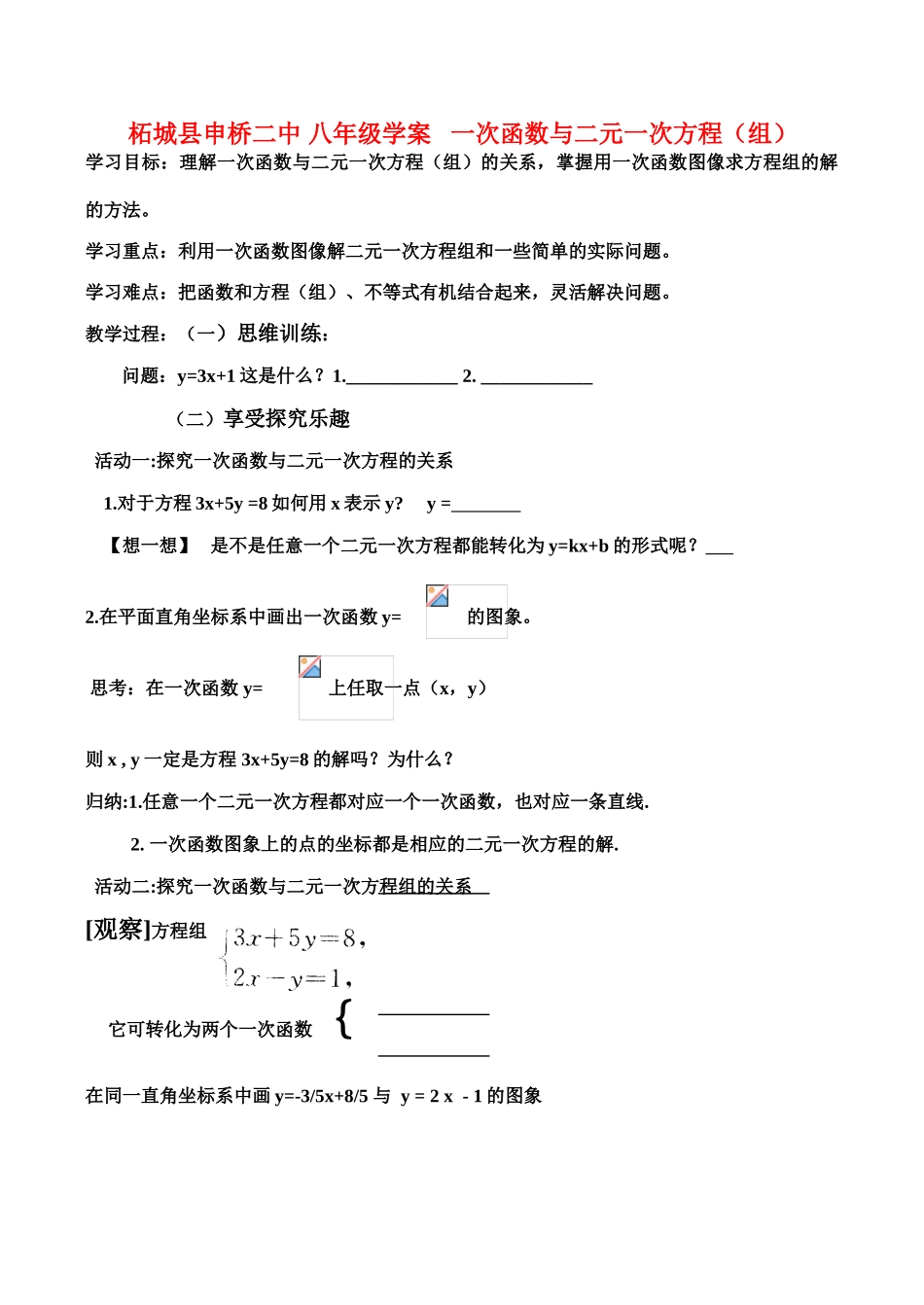 八年级数学上 一次函数与二元一次方程（组）学案_第1页