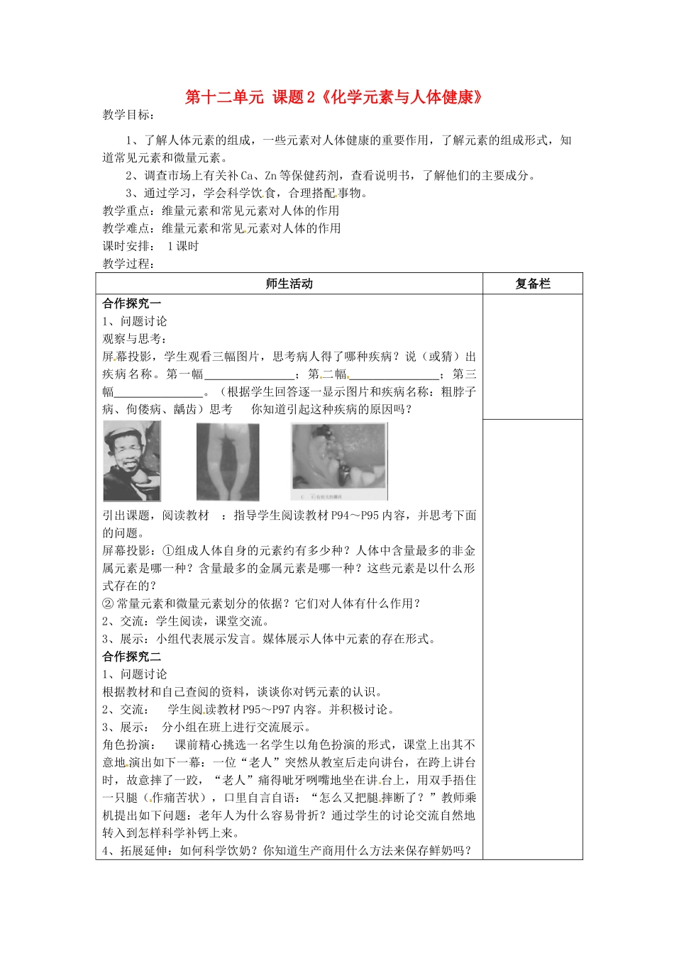 江苏省连云港市岗埠中学九年级化学下册 第十二单元 课题2《化学元素与人体健康》教案 （新版）新人教版_第1页