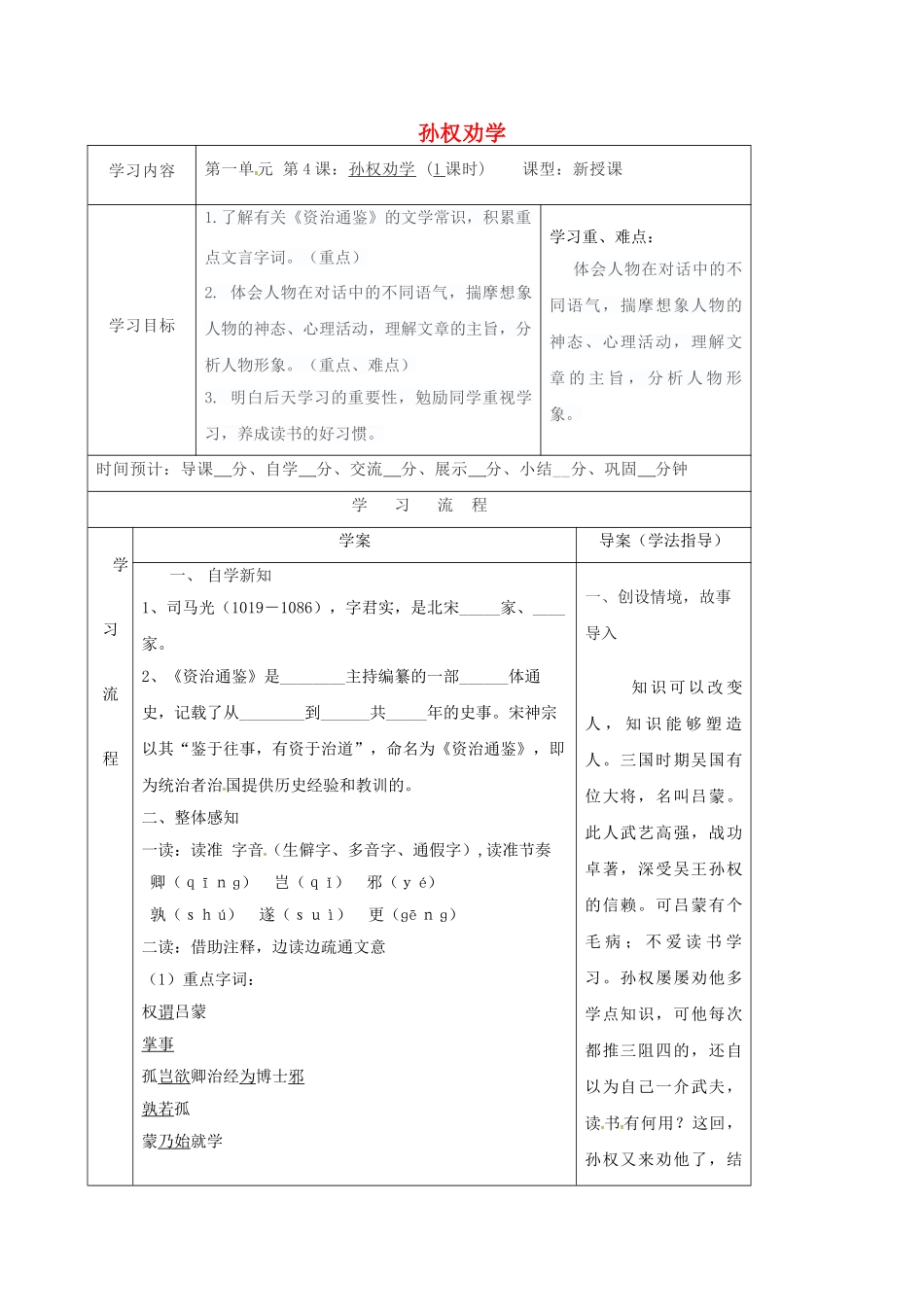 （秋季版）陕西省山阳县七年级语文下册 第一单元 4 孙权劝学导学案 新人教版-新人教版初中七年级下册语文学案_第1页