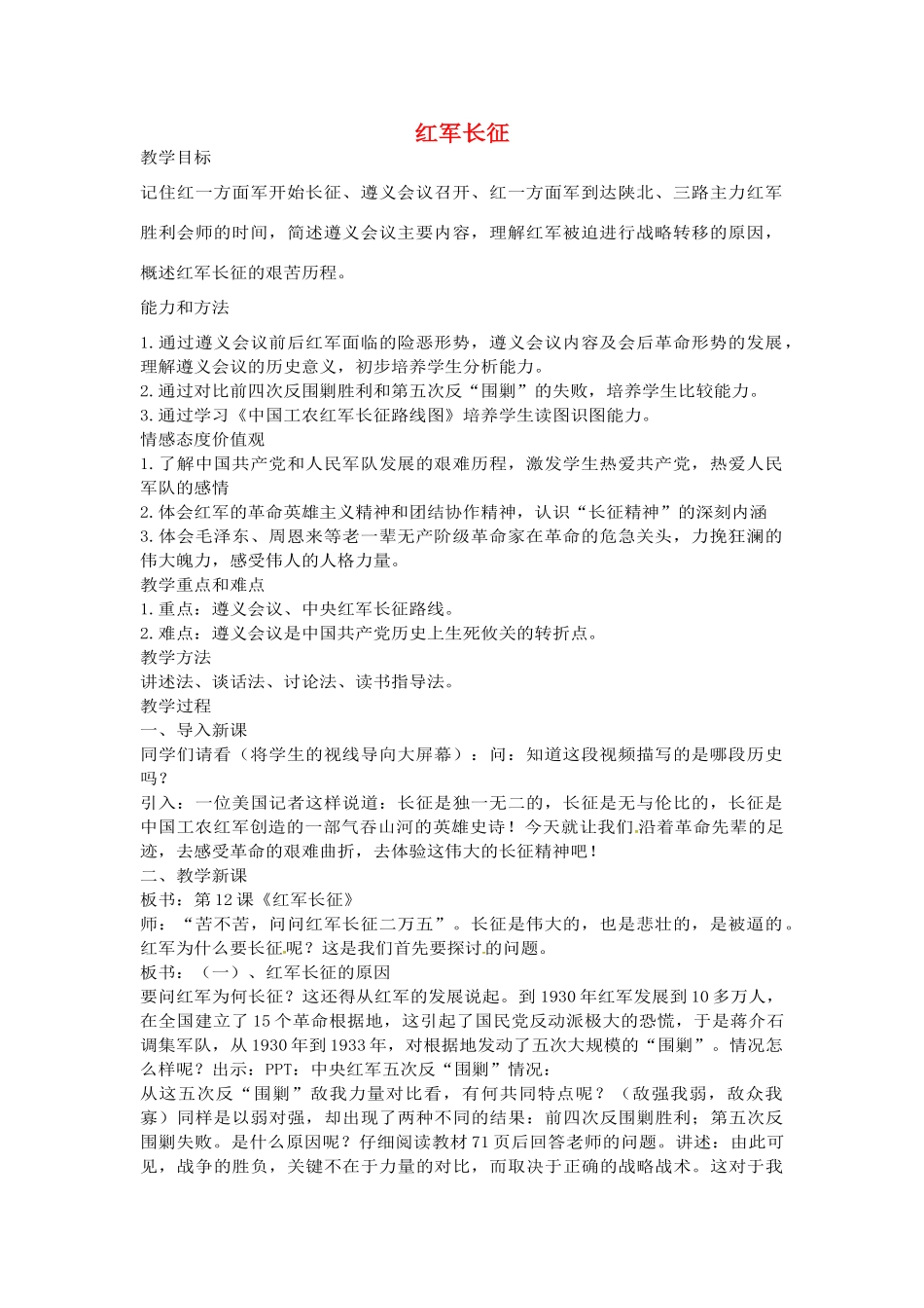 八年级历史上册 第12课 红军长征教案1 川教版-川教版初中八年级上册历史教案_第1页