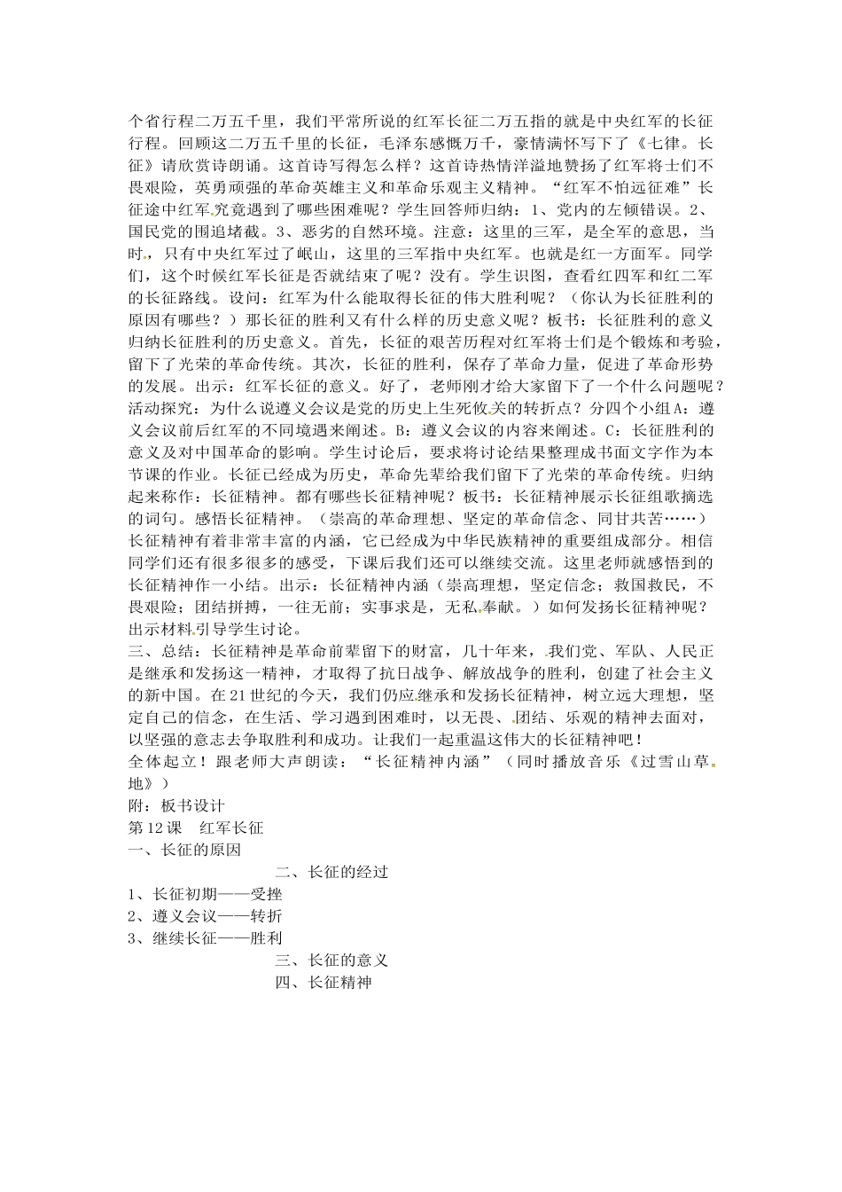 八年级历史上册 第12课 红军长征教案1 川教版-川教版初中八年级上册历史教案_第3页