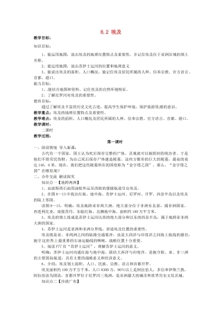 湖南省娄底市新化县桑梓镇中心学校七年级地理下册 8.2 埃及教案1 湘教版