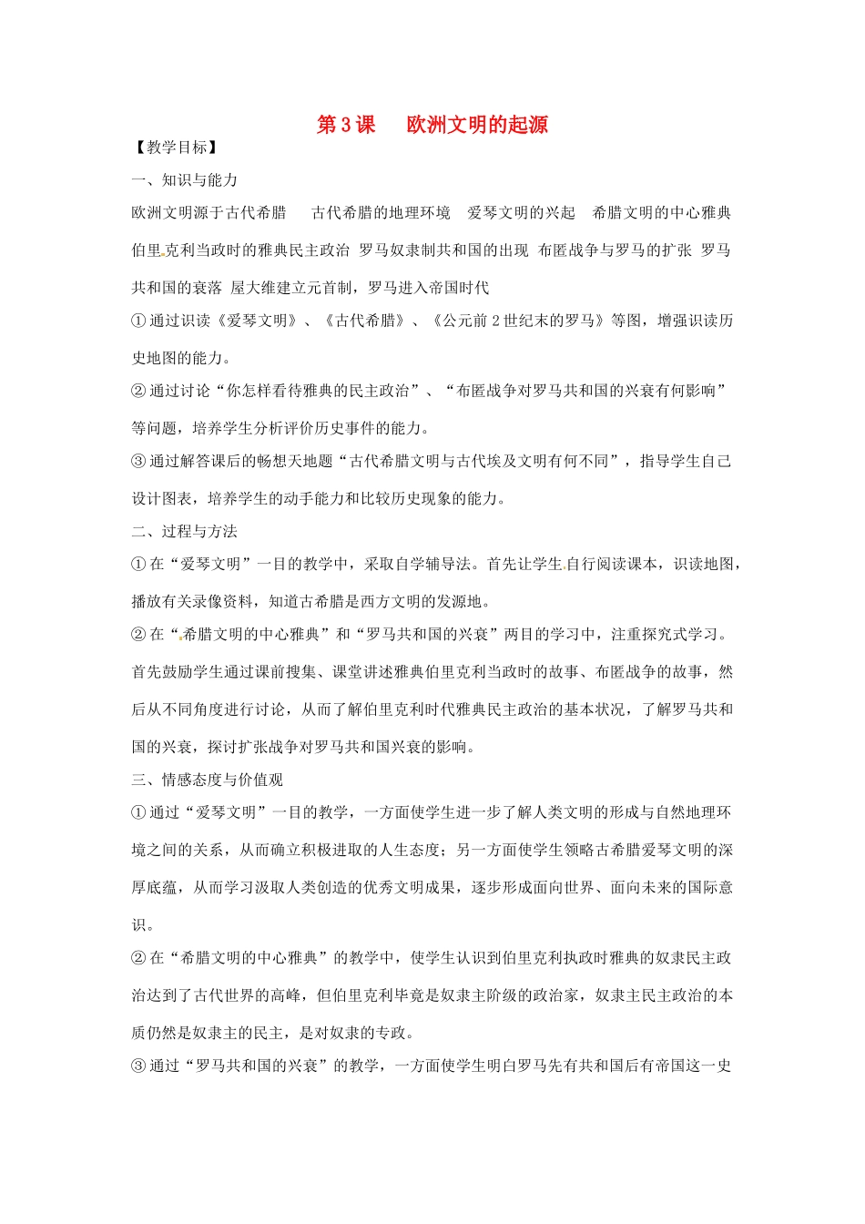 广西永福县实验中学九年级历史上册 第3课《欧洲文明的起源》教案 岳麓版_第1页