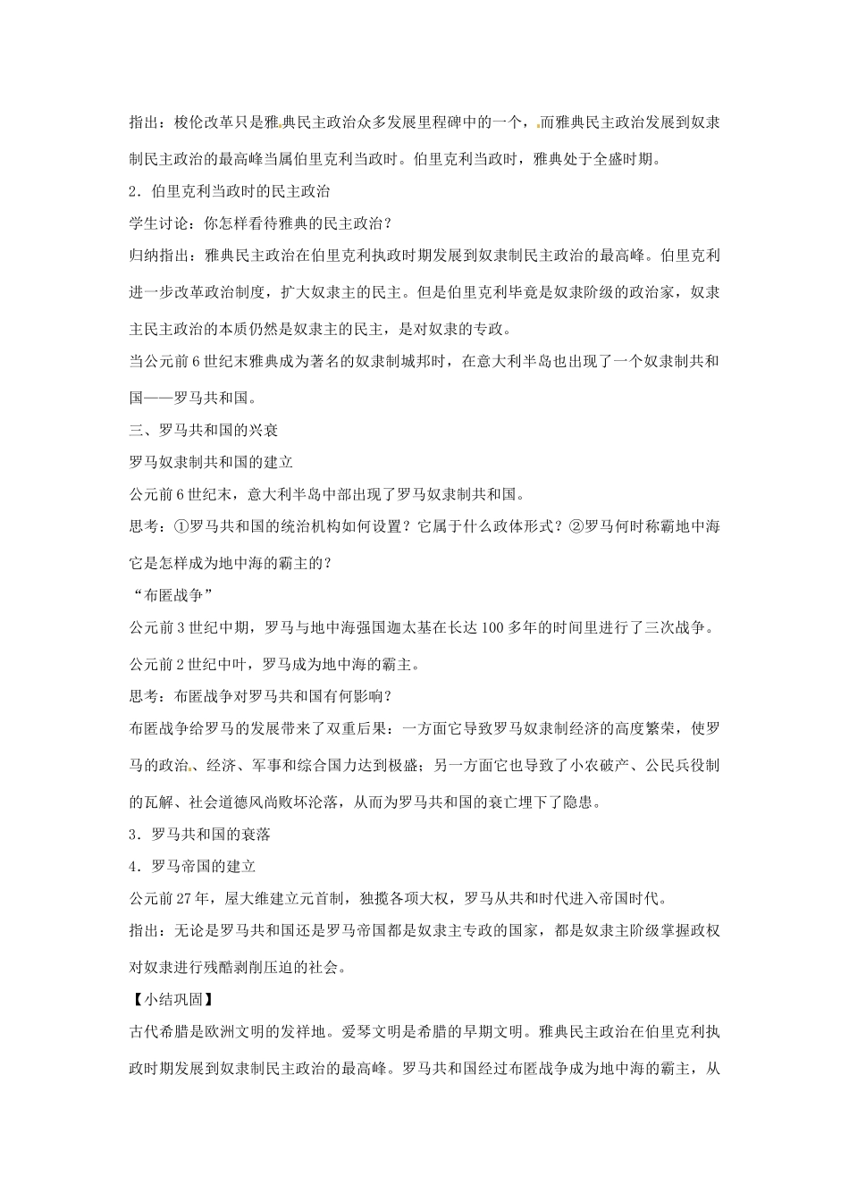 广西永福县实验中学九年级历史上册 第3课《欧洲文明的起源》教案 岳麓版_第3页