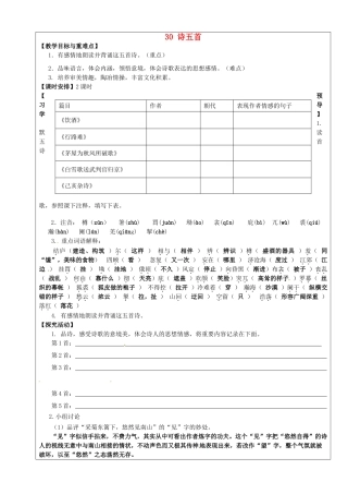 八年级语文下册 第30课《诗五首》教学案 新人教版-新人教版初中八年级下册语文教学案