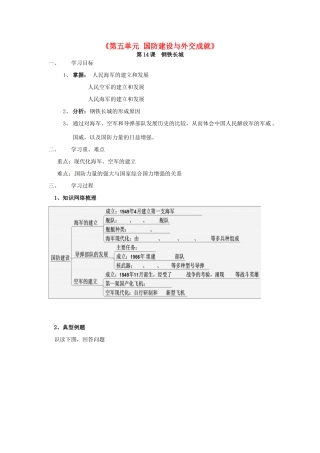 河北省承德市兴隆县小东区中学八年级历史下册《第五单元 国防建设与外交成就》学案（无答案） 新人教版