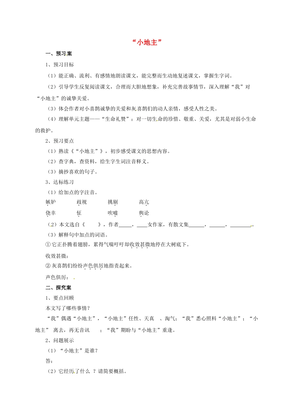 （秋季版）七年级语文上册 “小地主”导学案 北师大版-北师大版初中七年级上册语文学案_第1页