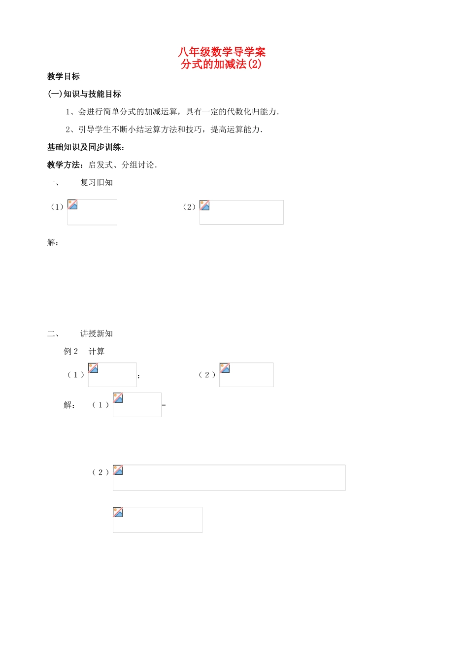 八年级数学下册 3.3《分式的加减法》学案（2） 北师大版_第1页