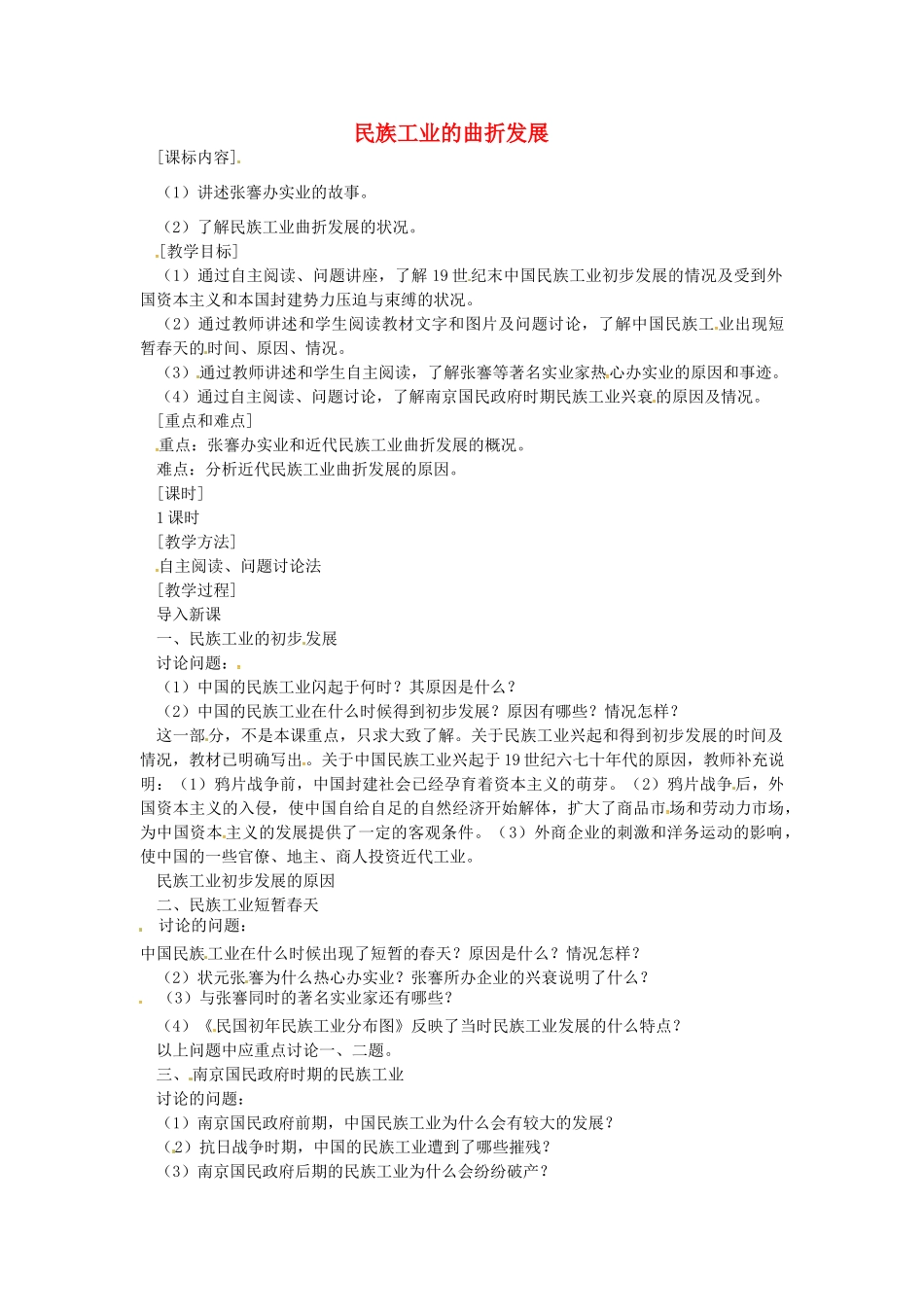 八年级历史上册 第21课 民族工业的曲折发展教案 岳麓版-岳麓版初中八年级上册历史教案_第1页