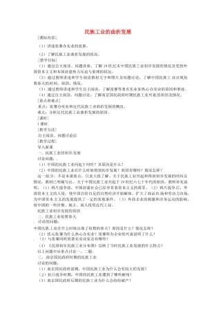 八年级历史上册 第21课 民族工业的曲折发展教案 岳麓版-岳麓版初中八年级上册历史教案