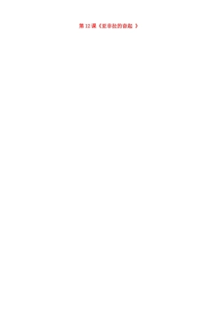 河北省承德市兴隆县小东区中学九年级历史下册 第12课《亚非拉的奋起 》教案 新人教版