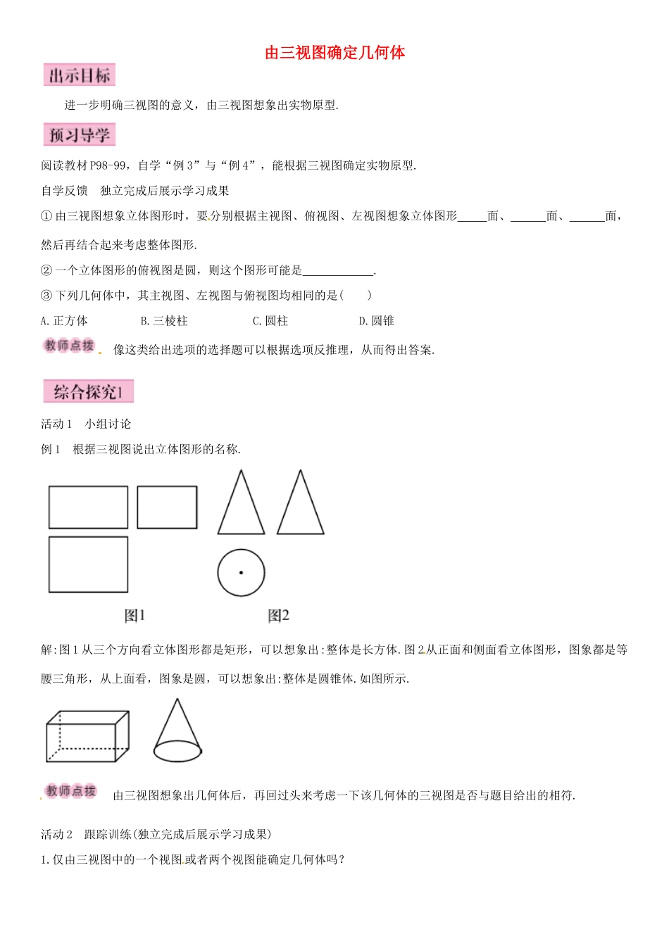 春九年级数学下册 29.2 由三视图确定几何体（第2课时）导学案 新人教版-新人教版初中九年级下册数学学案_第1页
