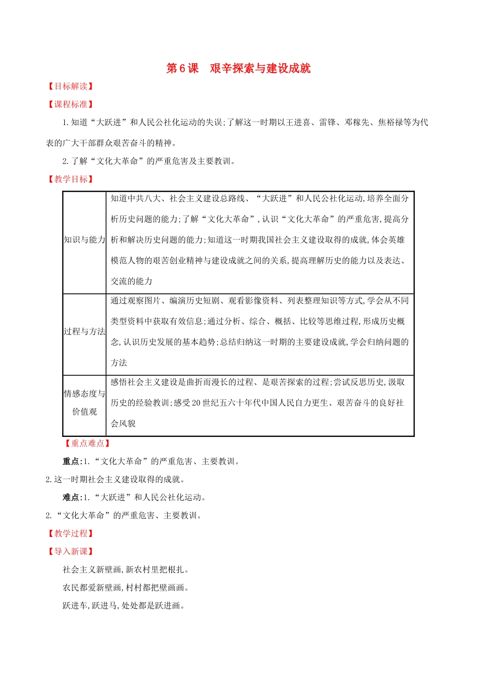 版八年级历史下册 第二单元 社会主义制度的建立与社会主义建设的探索 2.6 艰辛探索与建设成就教案 新人教版-新人教版初中八年级下册历史教案_第1页