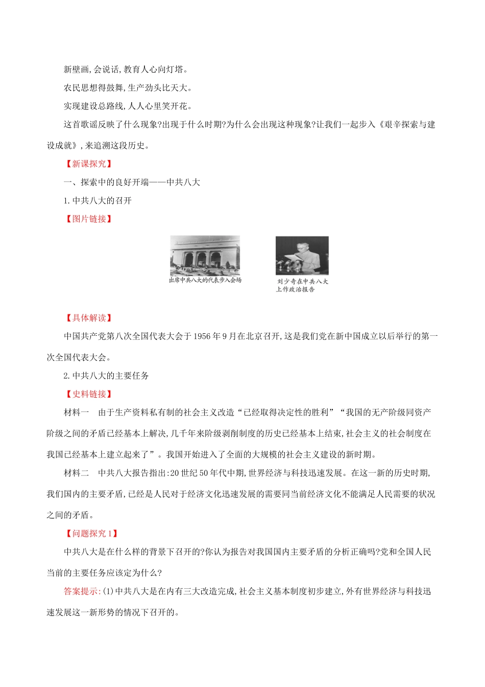 版八年级历史下册 第二单元 社会主义制度的建立与社会主义建设的探索 2.6 艰辛探索与建设成就教案 新人教版-新人教版初中八年级下册历史教案_第2页