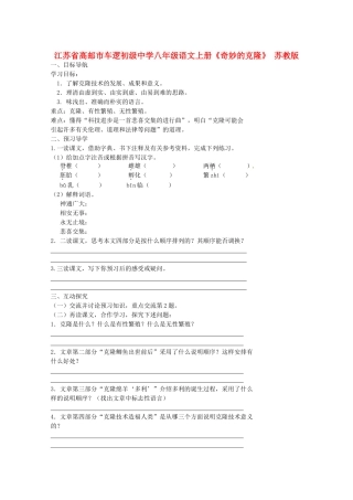 江苏省高邮市车逻初级中学八年级语文上册《奇妙的克隆》导学案 苏教版
