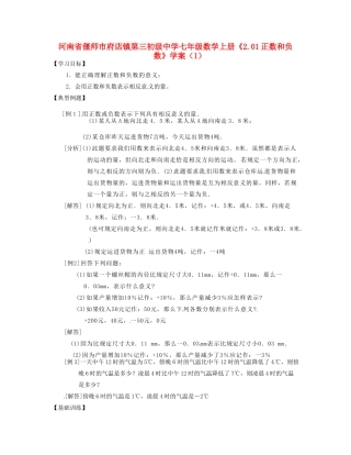 河南省偃师市府店镇第三初级中学七年级数学上册《2.01正数和负数》学案（1）