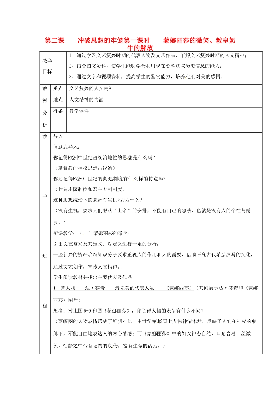 八年级历史与社会下册 5.2《冲破思想的牢笼》教案 人教新课标版_第1页