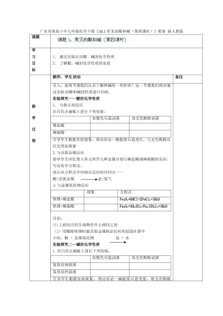 广东省珠海十中九年级化学下册《10.1 常见的酸和碱（第四课时）》教案 新人教版