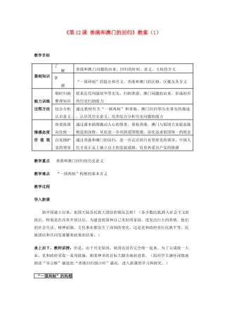 吉林省长春五中八年级历史下册《第12课 香港和澳门的回归》教案（1） 新人教版