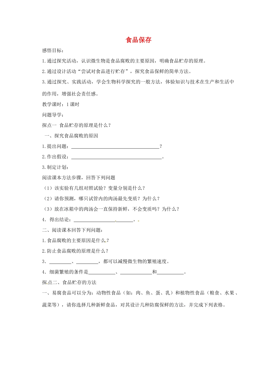 八年级生物下册 7.1.2食品保存导学案（答案不全）（新版）济南版-（新版）济南版初中八年级下册生物学案_第1页