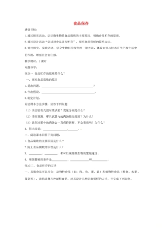 八年级生物下册 7.1.2食品保存导学案（答案不全）（新版）济南版-（新版）济南版初中八年级下册生物学案