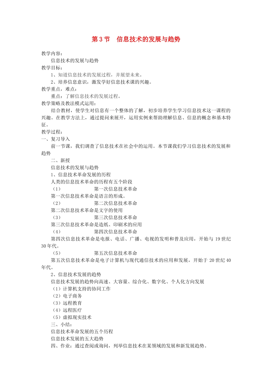 初中信息技术 第3节信息技术的发展与趋势教案 青岛版_第1页