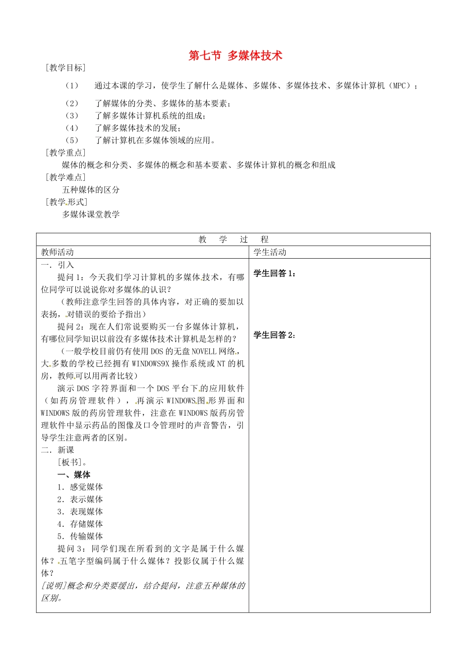 河南省濮阳市范县白衣阁第二中学初中信息技术 2.8《多媒体技术》教案 人教新课标版_第1页