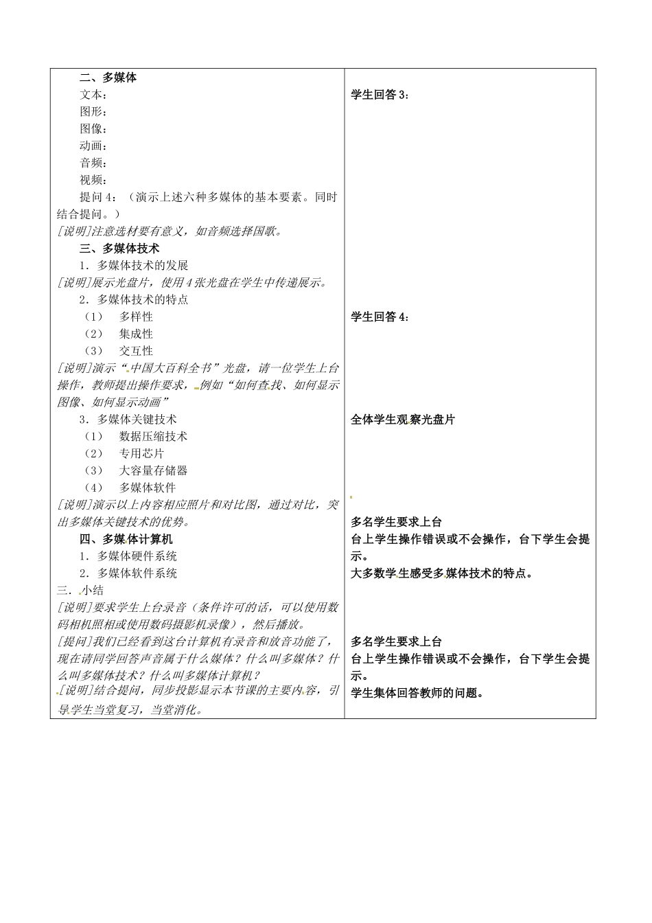 河南省濮阳市范县白衣阁第二中学初中信息技术 2.8《多媒体技术》教案 人教新课标版_第2页