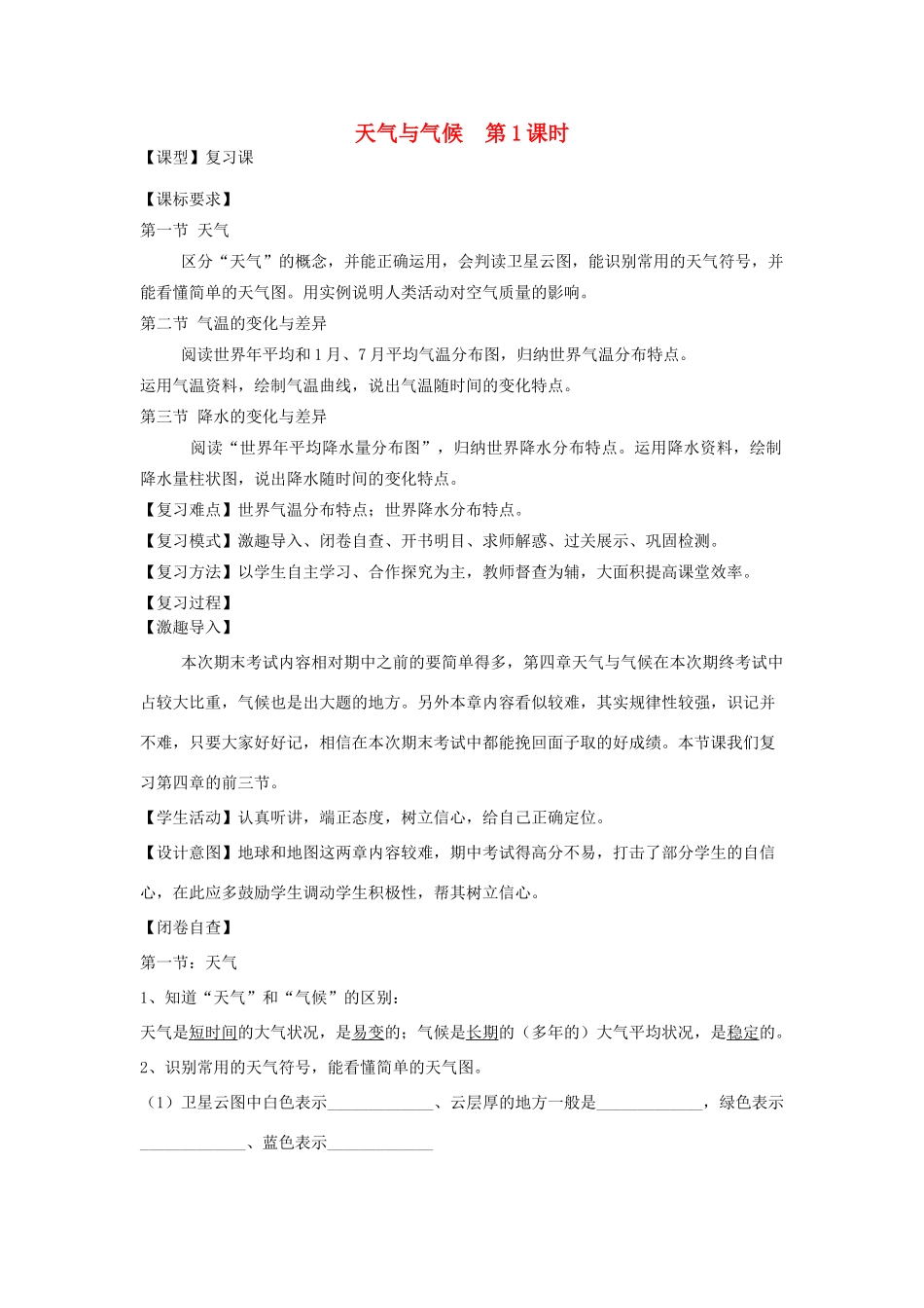 （水滴系列）七年级地理上册 第四单元 天气与气候复习教学案（无答案）（新版）商务星球版-（新版）商务星球版初中七年级上册地理教学案_第1页