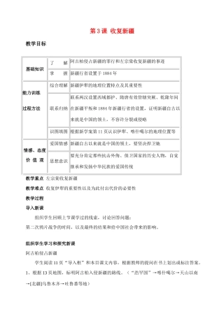 八年级历史 第3课　收复新疆　教案人教版