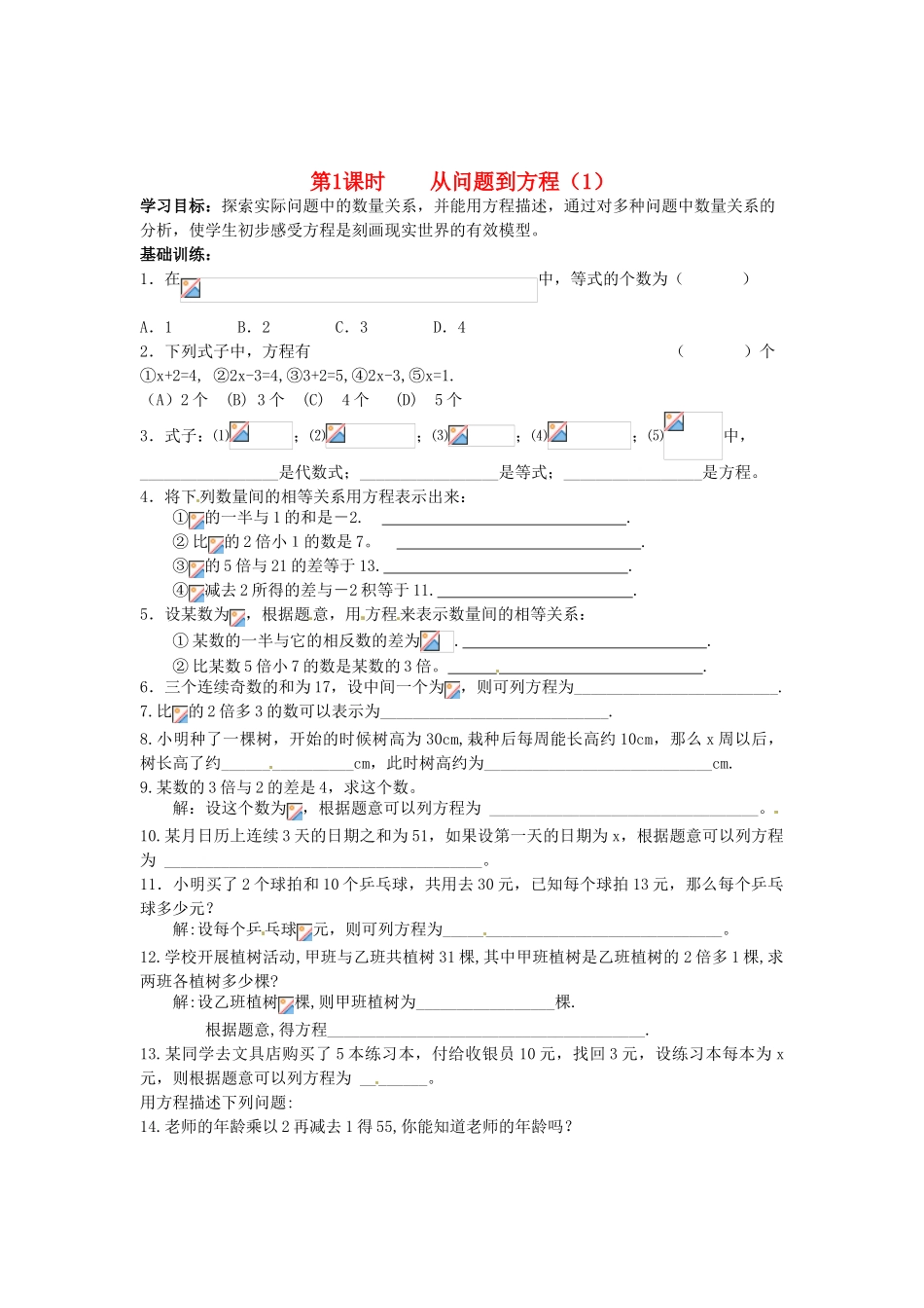 江苏省丹阳市运河初级中学七年级数学上册《第四章 一元一次方程 第1课时 从问题到方程（1）》学案（无答案） 苏科版_第1页