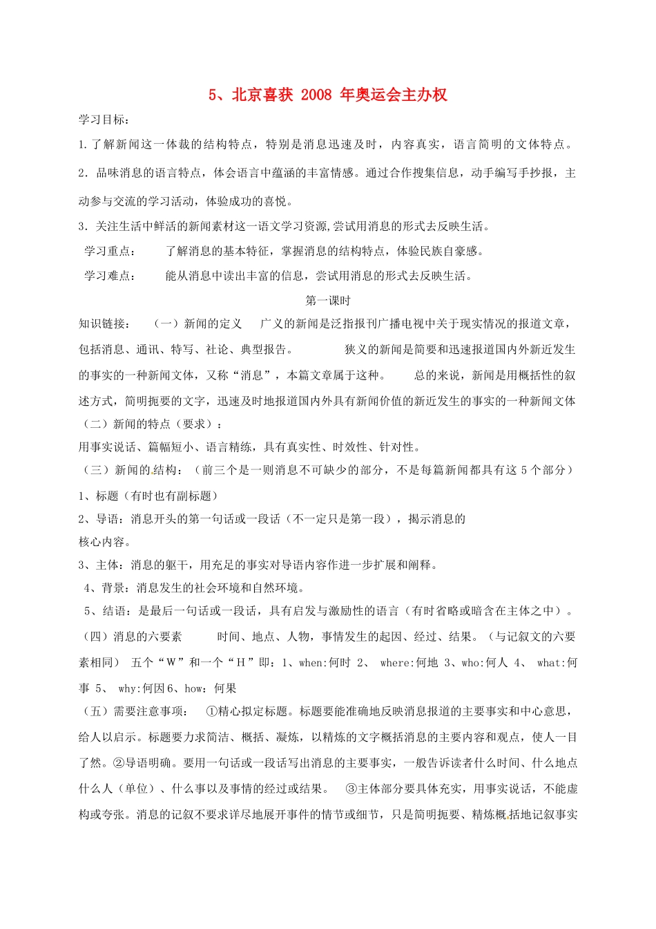 八年级语文上册 5《北京喜获  年奥运会主办权》导学案 （新版）语文版-（新版）语文版初中八年级上册语文学案_第1页