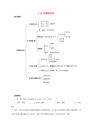八年级生物上册 5.15 动物的运动导学案 北师大版-北师大版初中八年级上册生物学案