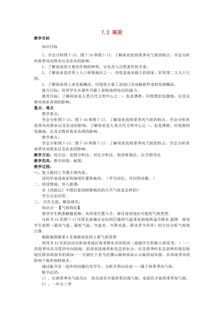 湖南省娄底市新化县桑梓镇中心学校七年级地理下册 7.2 南亚教案2 湘教版
